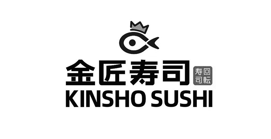 金匠寿司