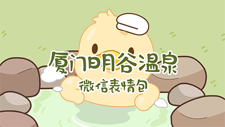 （厦门日月谷温泉渡假）旅游微信表情包案例